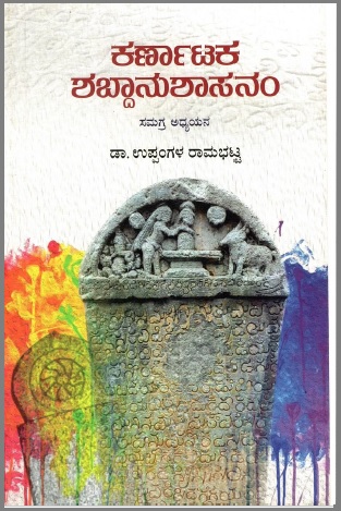 ಕರ್ಣಾಟಕ  ಶಬ್ದಾನುಶಾಸನಂ : ಸಮಗ್ರ ಅಧ್ಯಯನ | Karnataka Shabdanushasanam : Samagra Adhyayana